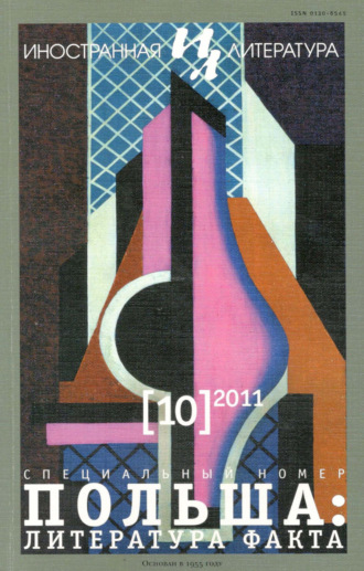 Обложка книги «Иностранная литература №10/2011»