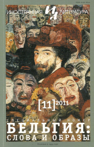 Обложка книги «Иностранная литература №11/2011»