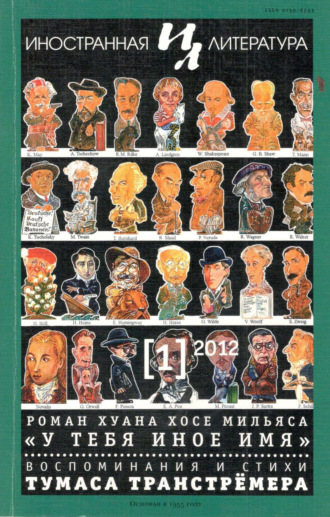 Обложка книги «Иностранная литература №01/2012»