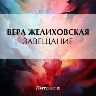 Обложка книги «Завещание»