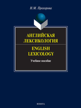 Н. М. Прохорова. Английская лексикология. English Lexicology. Учебное пособие