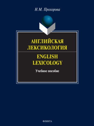 Н. М. Прохорова. Английская лексикология. English Lexicology. Учебное пособие