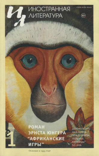 Обложка книги «Иностранная литература №01/2014»