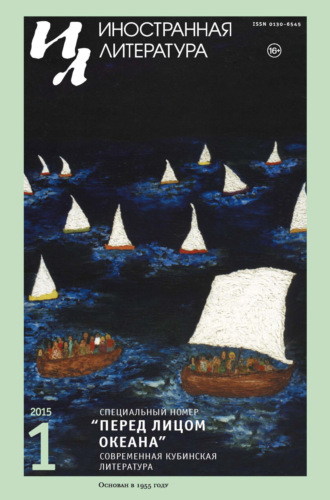 Обложка книги «Иностранная литература №01/2015»
