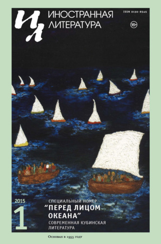 Группа авторов. Иностранная литература №01/2015