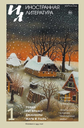 Обложка книги «Иностранная литература №01/2016»