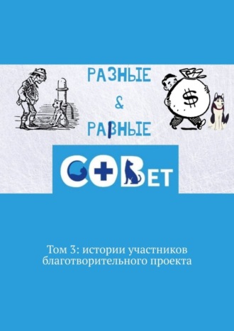 Галина Игоревна Шляхова. Разные & равные. Том 3: истории участников благотворительного проекта