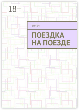Обложка книги «Поездка на поезде»