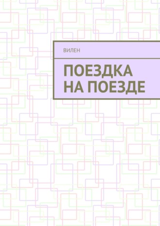 Вилен. Поездка на поезде