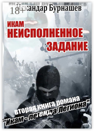 Обложка книги «Икам – неисполненное задание. Вторая книга романа «Икам – легенда легиона»»