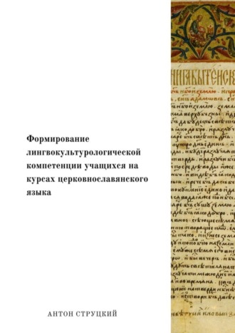 Обложка книги «Формирование лингвокультурологической компетенции учащихся на курсах церковнославянского языка»