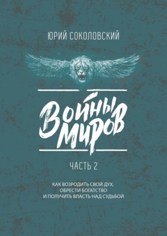 Юрий Соколовский. Войны Миров. Часть 2