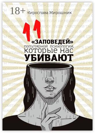 Обложка книги «11 «заповедей» популярной психологии, которые нас убивают»