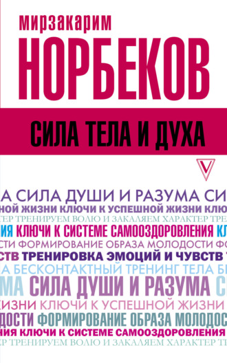 Обложка книги «Сила тела и духа»