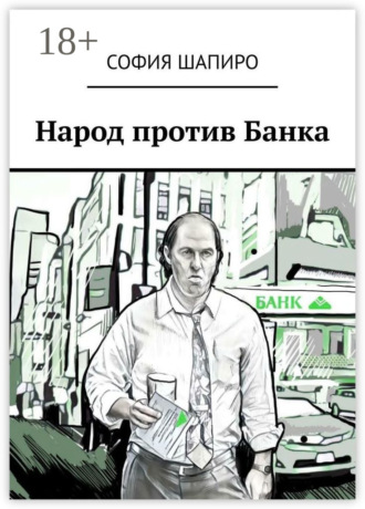Обложка книги «Народ против Банка»