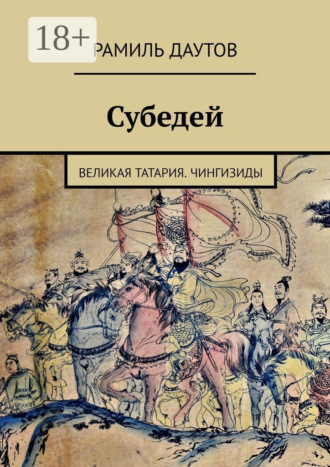 Обложка книги «Субедей. Великая Татария. Чингизиды»