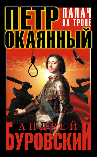 Обложка книги «Петр Окаянный. Палач на троне»