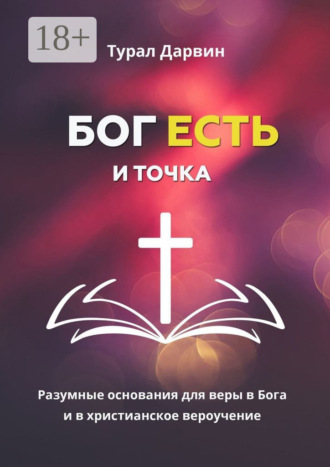 Обложка книги «Бог есть и точка. Разумные основания для веры в Бога и в христианское вероучение»