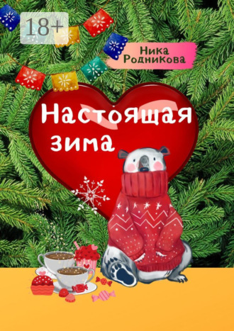 Обложка книги «Настоящая зима»