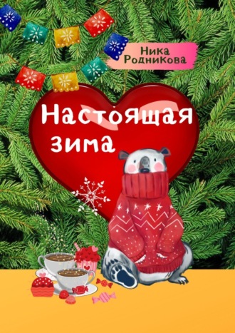 Ника Родникова. Настоящая зима