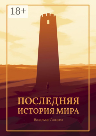 Обложка книги «Последняя история мира»