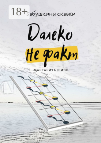 Обложка книги «Далеко не факт. Бабушкины сказки»