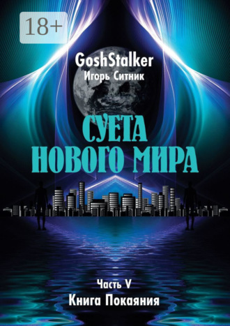 Обложка книги «Суета Нового Мира. Часть V. Книга Покаяния»