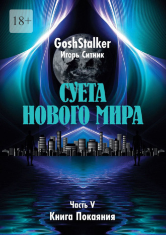 GoshStalker (Игорь Ситник). Суета Нового Мира. Часть V. Книга Покаяния