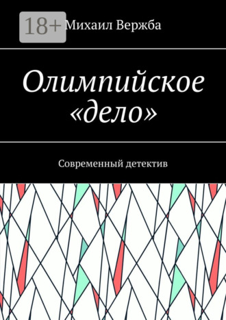 Обложка книги «Олимпийское «дело». Современный детектив»