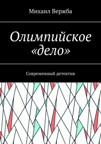 Михаил Вержба. Олимпийское «дело». Современный детектив