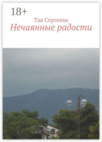 Обложка книги «Нечаянные радости»