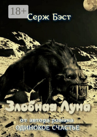 Обложка книги «Злобная луна. Космическая фантастика»