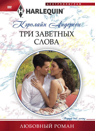 Обложка книги «Три заветных слова»