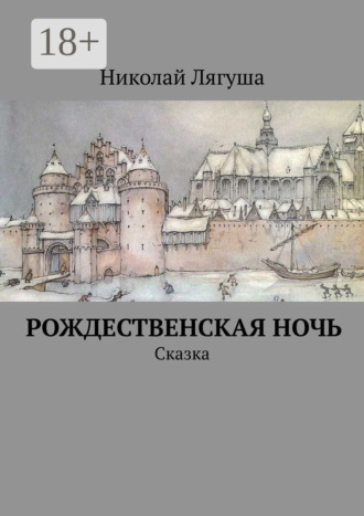 Обложка книги «Рождественская ночь. Сказка»