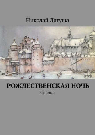 Николай Лягуша. Рождественская ночь. Сказка