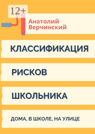 Обложка книги «Классификация рисков школьника. Дома, в школе, на улице»