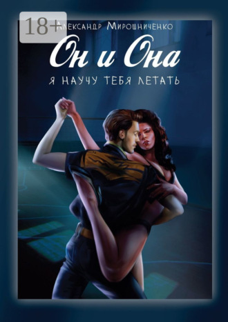 Обложка книги «Он и Она. Я научу тебя летать»