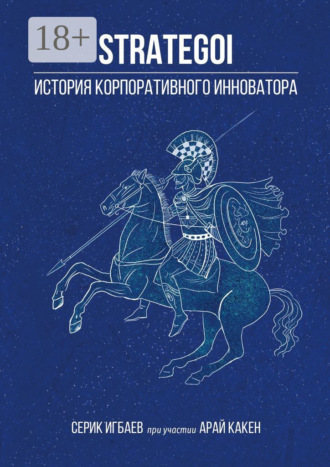 Серик Игбаев. STRATEGOI. История корпоративного инноватора
