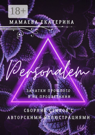Обложка книги «Personalem. Зачатки прошлого в их процветании»