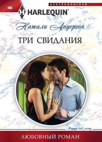 Обложка книги «Три свидания»