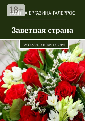 Обложка книги «Заветная страна. Рассказы, очерки, поэзия»