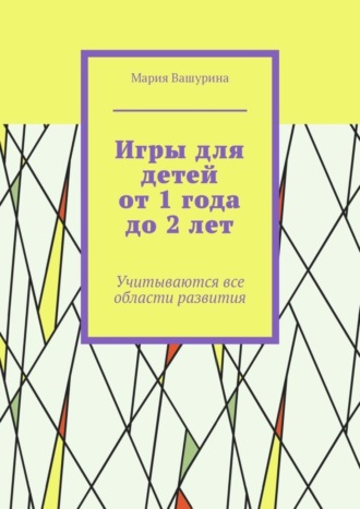 Обложка книги «Игры для детей от 1 года до 2 лет. Учитываются все области развития»