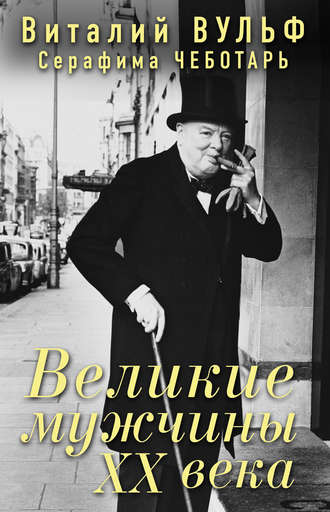 Обложка книги «Великие мужчины XX века»