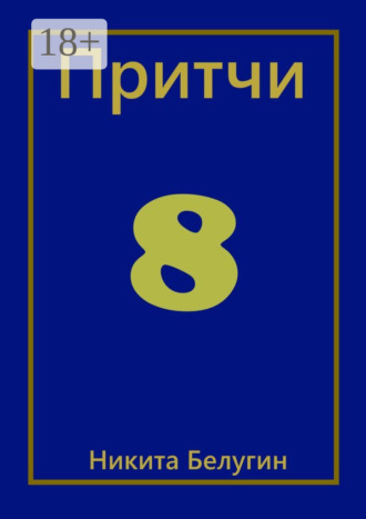 Обложка книги «Притчи-8»