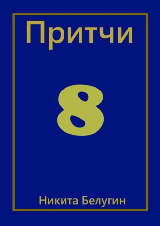 Никита Белугин. Притчи-8