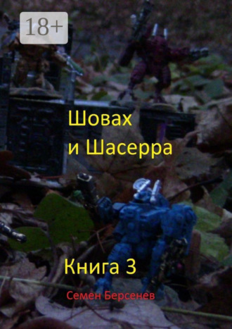 Обложка книги «Шовах и Шасерра. Книга 3»
