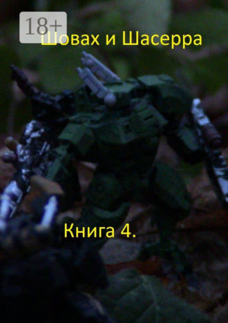 Обложка книги «Шовах и Шасерра. Книга 4»