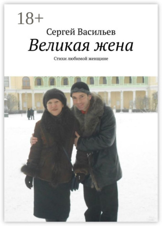 Обложка книги «Великая жена. Стихи любимой женщине»
