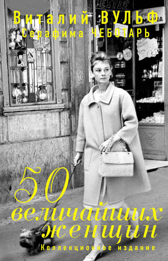 Обложка книги «50 величайших женщин. Коллекционное издание»
