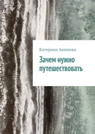 Обложка книги «Зачем нужно путешествовать»